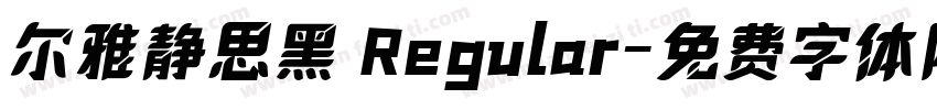 尔雅静思黑 Regular字体转换